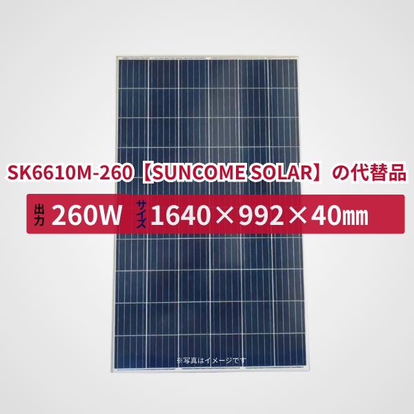 SK6610M-260【SUNCOME SOLAR】の代替品 旧型番太陽光パネル GBP260P-60PA
