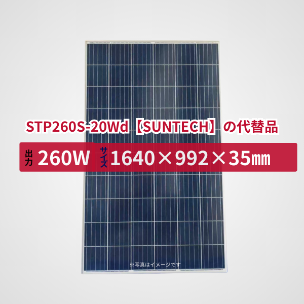 STP260S-20Wd【SUNTECH】の代替品 旧型番太陽光パネル GBP260P-60PA