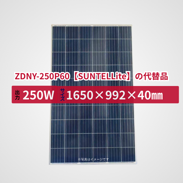 ZDNY-250P60【SUNTELLite】の代替品 旧型番太陽光パネル GBP250P-60PND