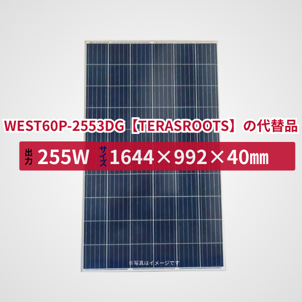 WEST60P-2553DG【TERASROOTS】の代替品 旧型番太陽光パネル GBP255PA-P