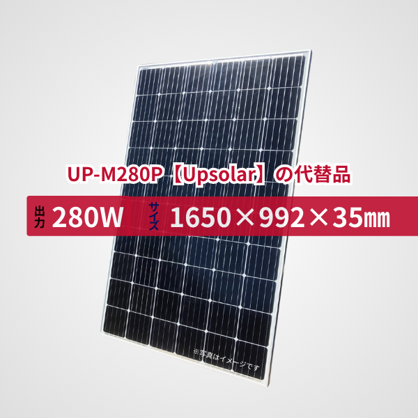 UP-M280P【Upsolar】の代替品 旧型番太陽光パネル GBP280G1-M