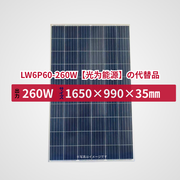 LW6P60-260W【Lightway】の代替品 旧型番太陽光パネル GBP260P-60PA