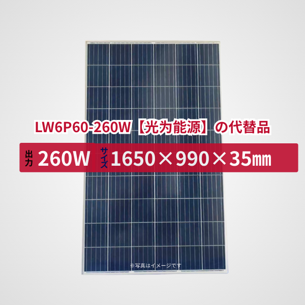 LW6P60-260W【Lightway】の代替品 旧型番太陽光パネル GBP260P-60PA