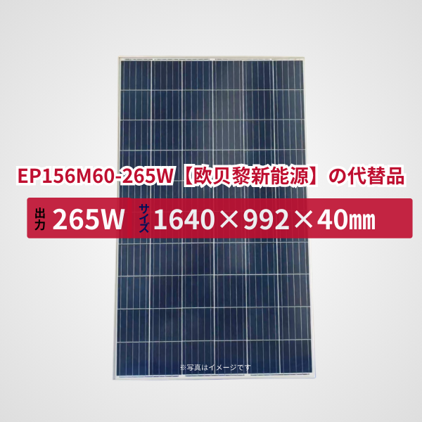 EP156M60-265W【EOPLLY】の代替品 旧型番太陽光パネル GBP265P-60PS