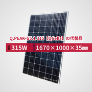Q.PEAK-G5.1 315【QCells】の代替品 旧型番太陽光パネル GBP315M2-M