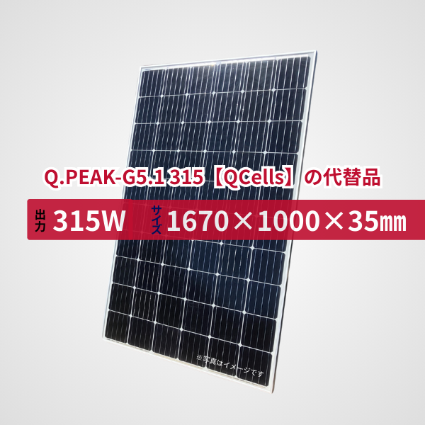 Q.PEAK-G5.1 315【QCells】の代替品 旧型番太陽光パネル GBP315M2-M