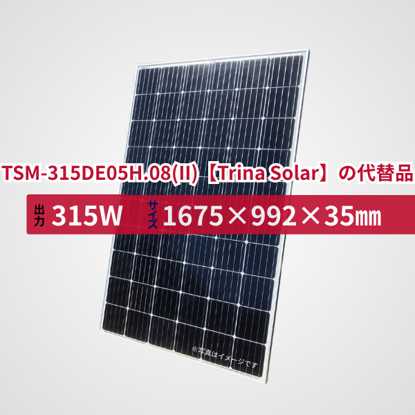 TSM-315DE05H.08(II)【Trina Solar】の代替品 旧型番太陽光パネル GBP315M2-M