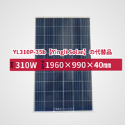YL310P-35b【Yingli Solar】の代替品 旧型番太陽光パネル GBP310PA-P