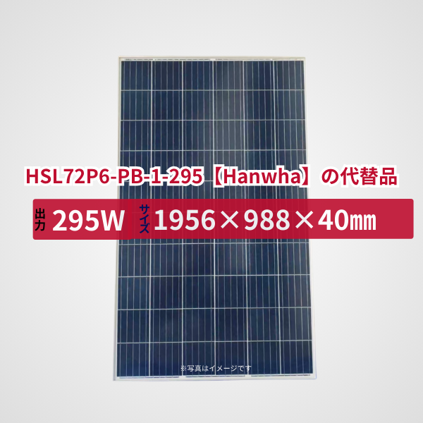 HSL72P6-PB-1-295【Hanwha】の代替品 旧型番太陽光パネル GBP295PA-P