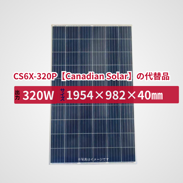 CS6X-320P【Canadian Solar】の代替品 旧型番太陽光パネル GBP320PA-P