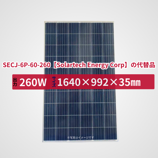 SECJ-6P-60-260【Solartech Energy Corp】の代替品 旧型番太陽光パネル GBP260P-60PA