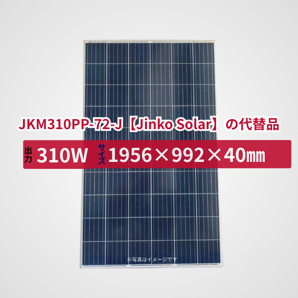 JKM310PP-72-J【Jinko Solar】の代替品 旧型番太陽光パネル GBP310PA-P