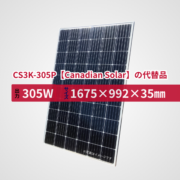 CS3K-305P【Canadian Solar】の代替品 旧型番太陽光パネル GBP305G1-M
