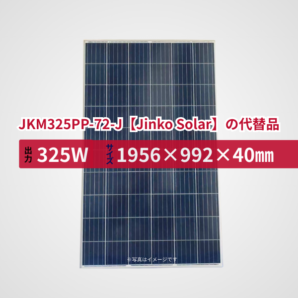 JKM325PP-72-J【Jinko Solar】の代替品 旧型番太陽光パネル GBP325P-72