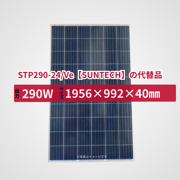 STP290-24/Ve【SUNTECH】の代替品 旧型番太陽光パネル GBP290PA-P