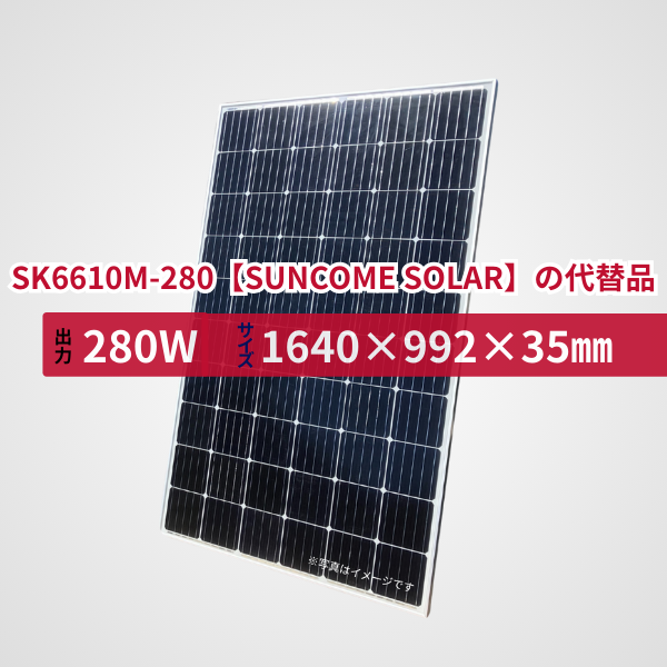 SK6610M-280【SUNCOME SOLAR】の代替品 旧型番太陽光パネル GBP280G1-M