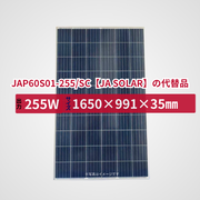 JAP60S01-255/SC【JA SOLAR】の代替品 旧型番太陽光パネル GBP255PA-P