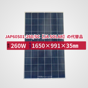 JAP60S01-260/SC【JA SOLAR】の代替品 旧型番太陽光パネル GBP260P-60PA