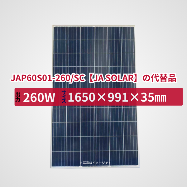 JAP60S01-260/SC【JA SOLAR】の代替品 旧型番太陽光パネル GBP260P-60PA