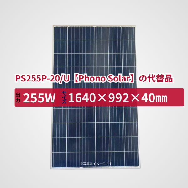 PS255P-20/U【Phono Solar】の代替品 旧型番太陽光パネル GBP255PA-P