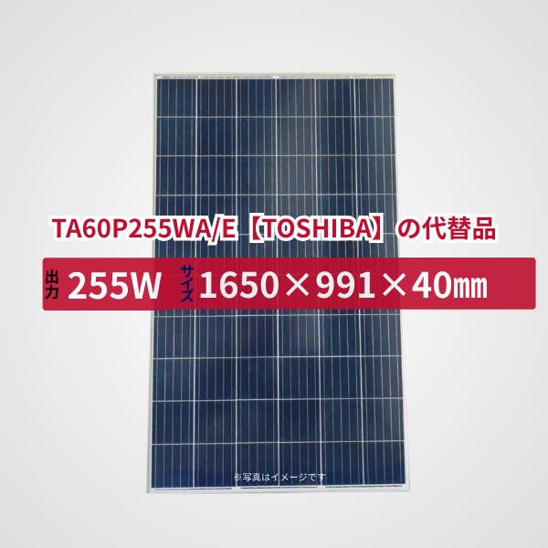 TA60P255WA/E【TOSHIBA】の代替品 旧型番太陽光パネル GBP255PA-P