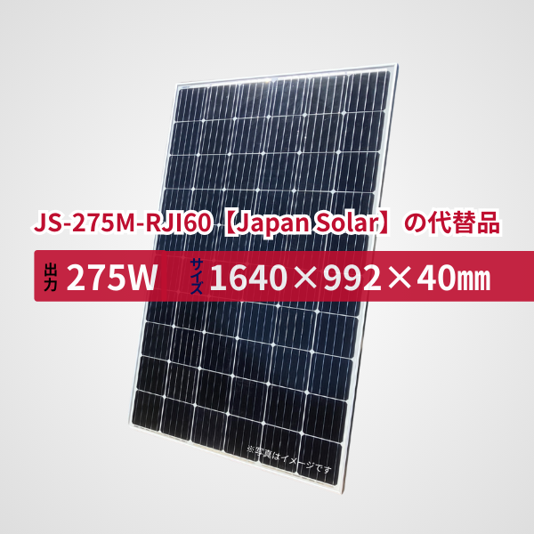 JS-275M-RJI60【Japan Solar】の代替品 旧型番太陽光パネル GBP275G1-M