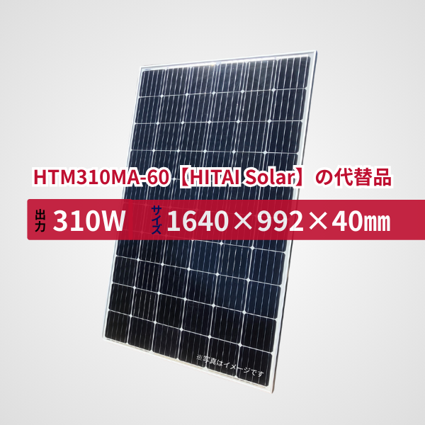 HTM310MA-60【HITAI Solar】の代替品 旧型番太陽光パネル GBP310G1-M