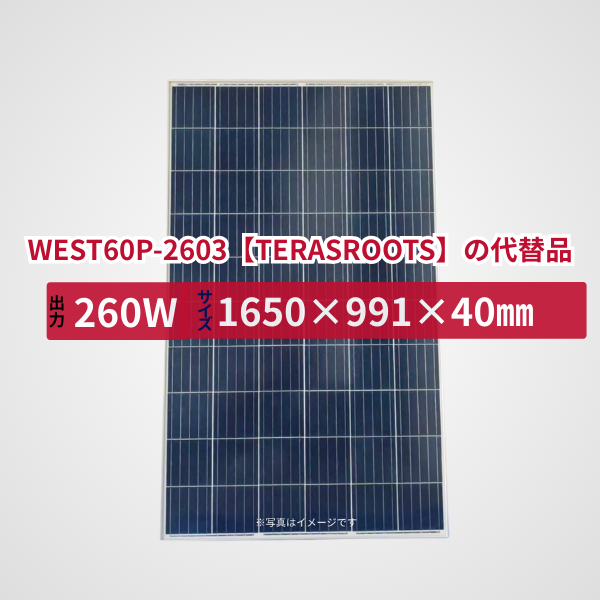 WEST60P-2603【TERASROOTS】の代替品 旧型番太陽光パネル GBP260P-60PA
