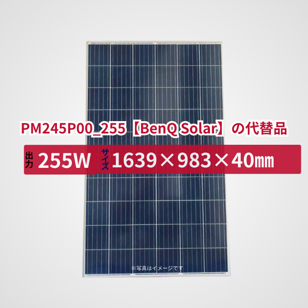 PM245P00_255【BenQ Solar】の代替品 旧型番太陽光パネル GBP255PA-P