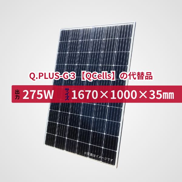Q.PLUS-G３【QCells】の代替品 旧型番太陽光パネル GBP275G1-M