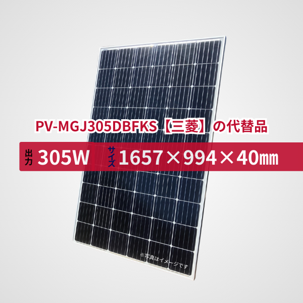 PV-MGJ305DBFKS【Mitsubishi】の代替品 旧型番太陽光パネル GBP305G1-M