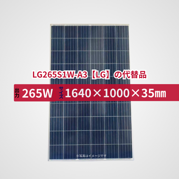 LG265S1W-A3【LG】の代替品 旧型番太陽光パネル GBP265P-60PS
