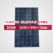YL265P-29b【Yingli Solar】の代替品 旧型番太陽光パネル GBP265P-60PS