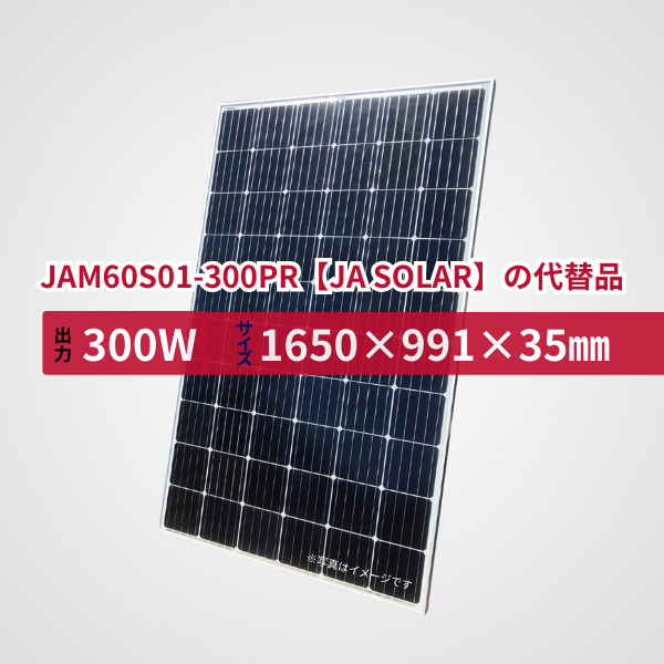 JAM60S01-300PR【JA SOLAR】の代替品 旧型番太陽光パネル GBP300M2-M