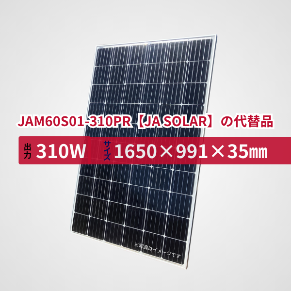 JAM60S01-310PR【JA SOLAR】の代替品 旧型番太陽光パネル GBP310G1-M