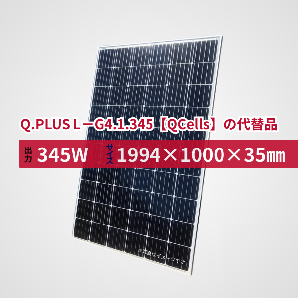 Q.PLUS L－G4.1.345【QCells】の代替品 旧型番太陽光パネル GBP345M-72P