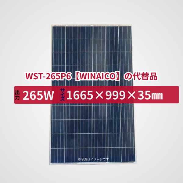 WST-265P6【WINAICO】の代替品 旧型番太陽光パネル GBP265P-60PS