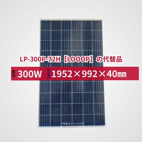 LP-300P-72H【LOOOP】の代替品 旧型番太陽光パネル GBP300P-72