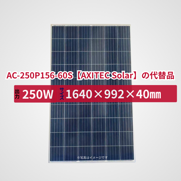 AC-250P156-60S【AXITEC Solar】の代替品 旧型番太陽光パネル GBP250P-60PND