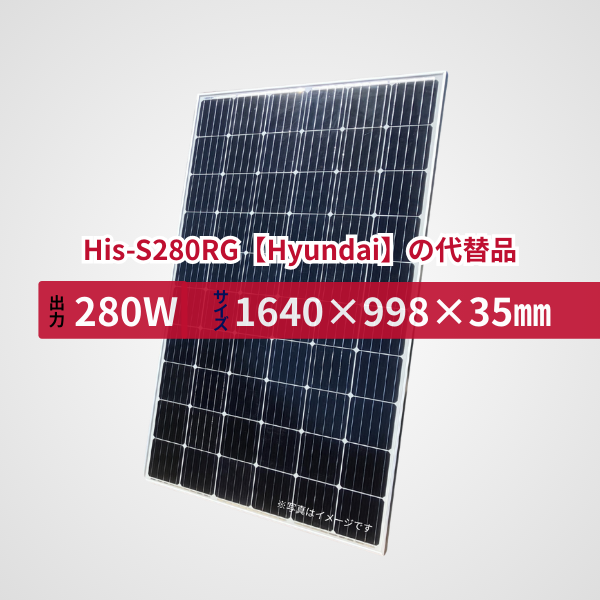 His-S280RG【Hyundai】の代替品 旧型番太陽光パネル GBP280G1-M