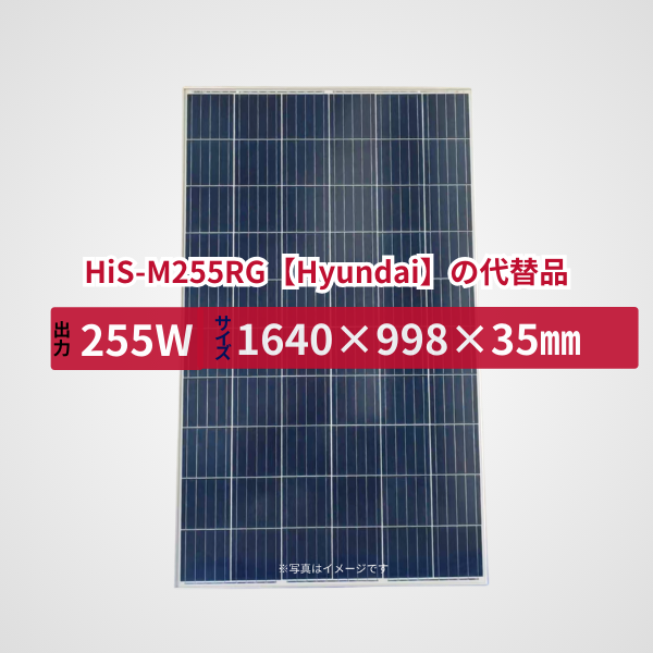 HiS-M255RG【Hyundai】の代替品 旧型番太陽光パネル GBP255PA-P
