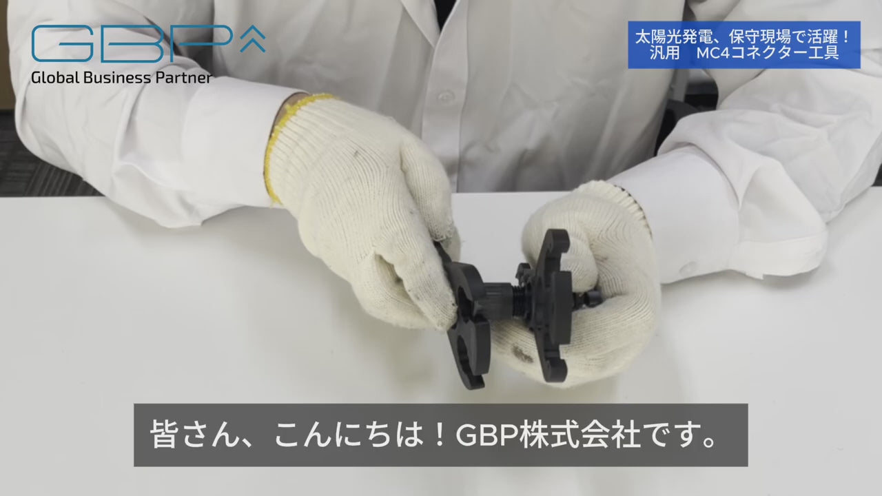 動画を読み込む：MC4コネクター工具  2本セット 【現場の業務効率向上に】